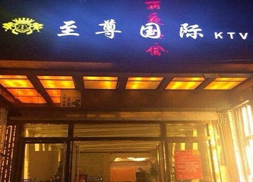 怀柔哪个KTV少爷男模妹子服务好-至尊国际KTV消费价格服务点评