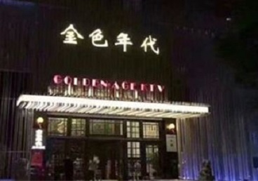 怀柔KTV陪唱男公关哪家最便宜-金色年代KTV便宜消费点评