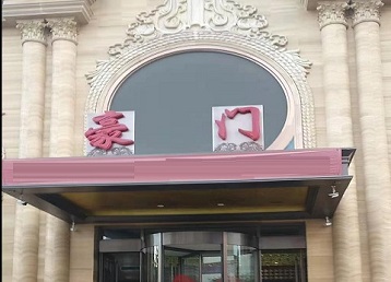 怀柔哪个KTV少爷最好玩-豪门国际KTV消费少爷服务点评